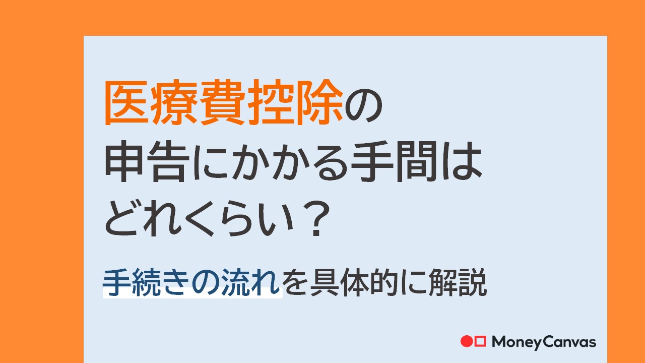 医療費控除の申告にかかる手間はどれくらい？手続きの流れを具体的に解説