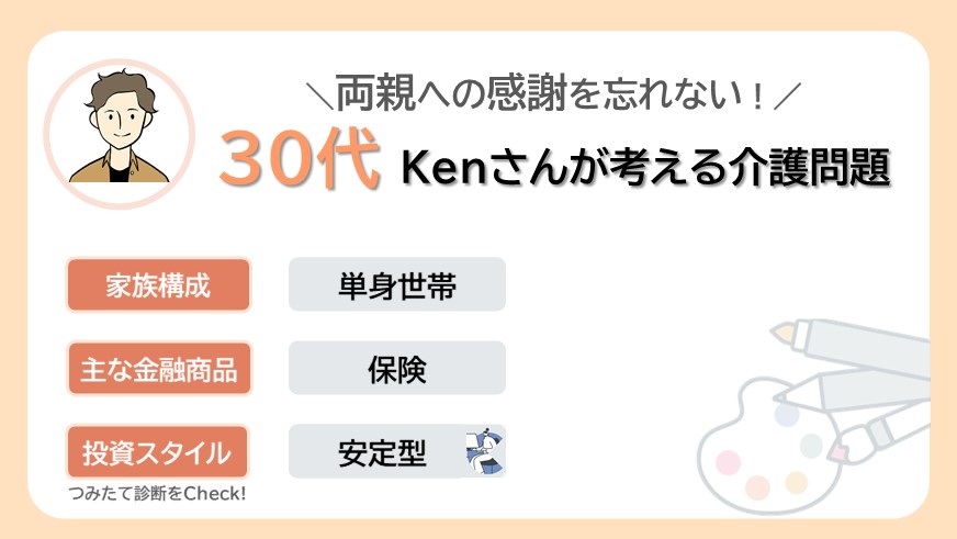 両親への感謝を忘れず、自分のライフスタイルも大事にしたい！30代Kenさんが考える親の介護問題