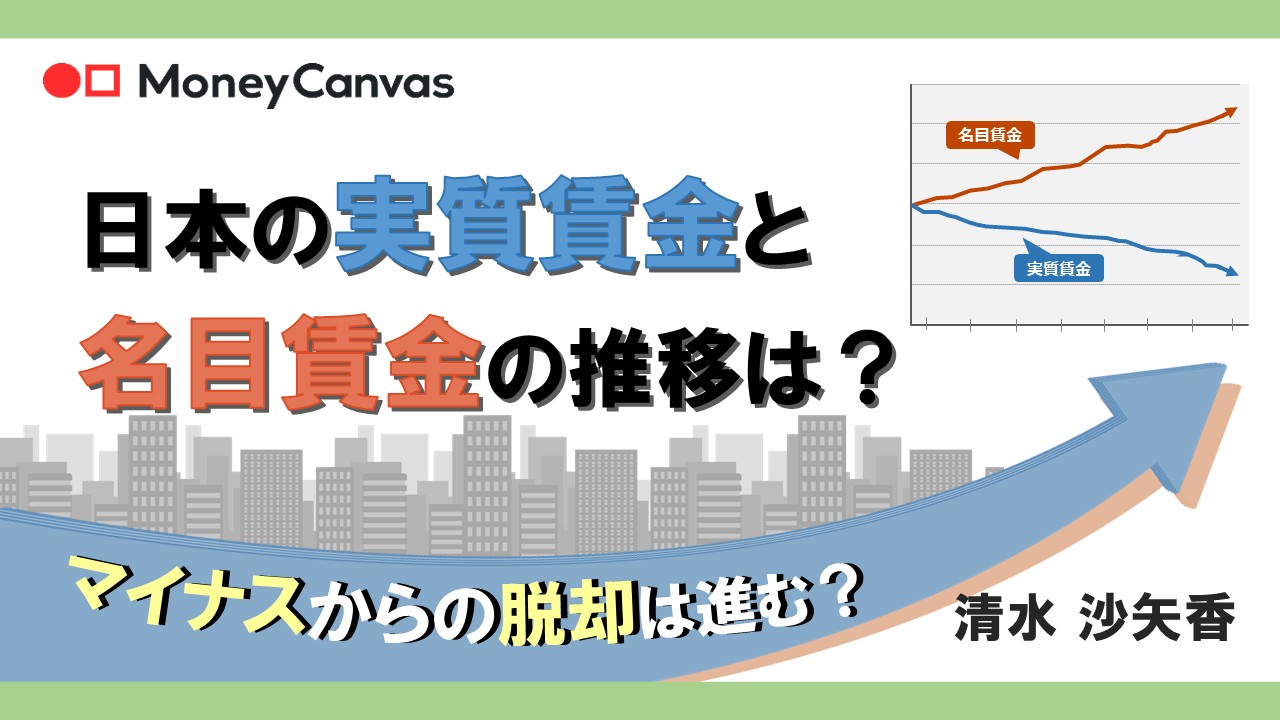 日本の実質賃金と名目賃金の推移は？　マイナスからの脱却は進む？