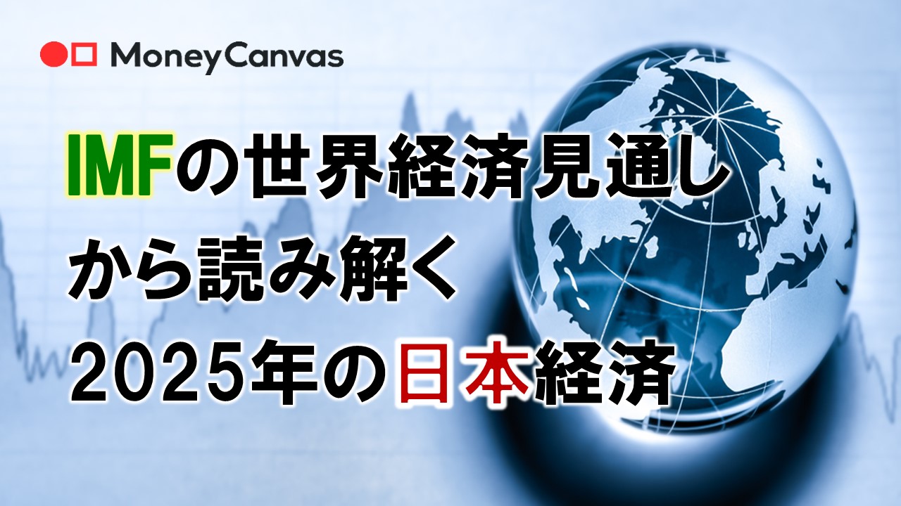 IMFの世界経済見通しから読み解く2025年の日本経済