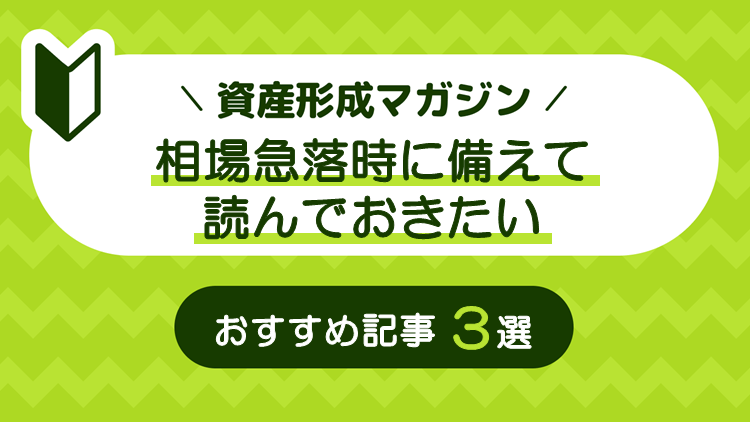 相場急落時に備えて読んでおきたい　おすすめ記事3選