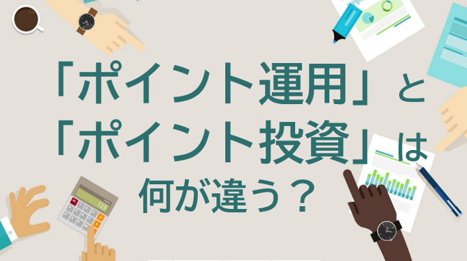 「ポイント運用」と「ポイント投資」は何が違う？仕組みやメリット・デメリットを理解しよう