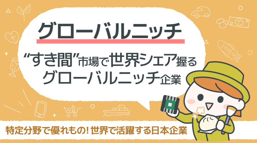 【テーマから株を選ぶ！】「グローバルニッチ」企業が“すき間”市場で世界シェアを握る