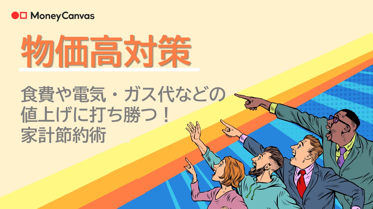 物価高対策 食費や電気・ガス代などの値上げに打ち勝つ！家計節約術