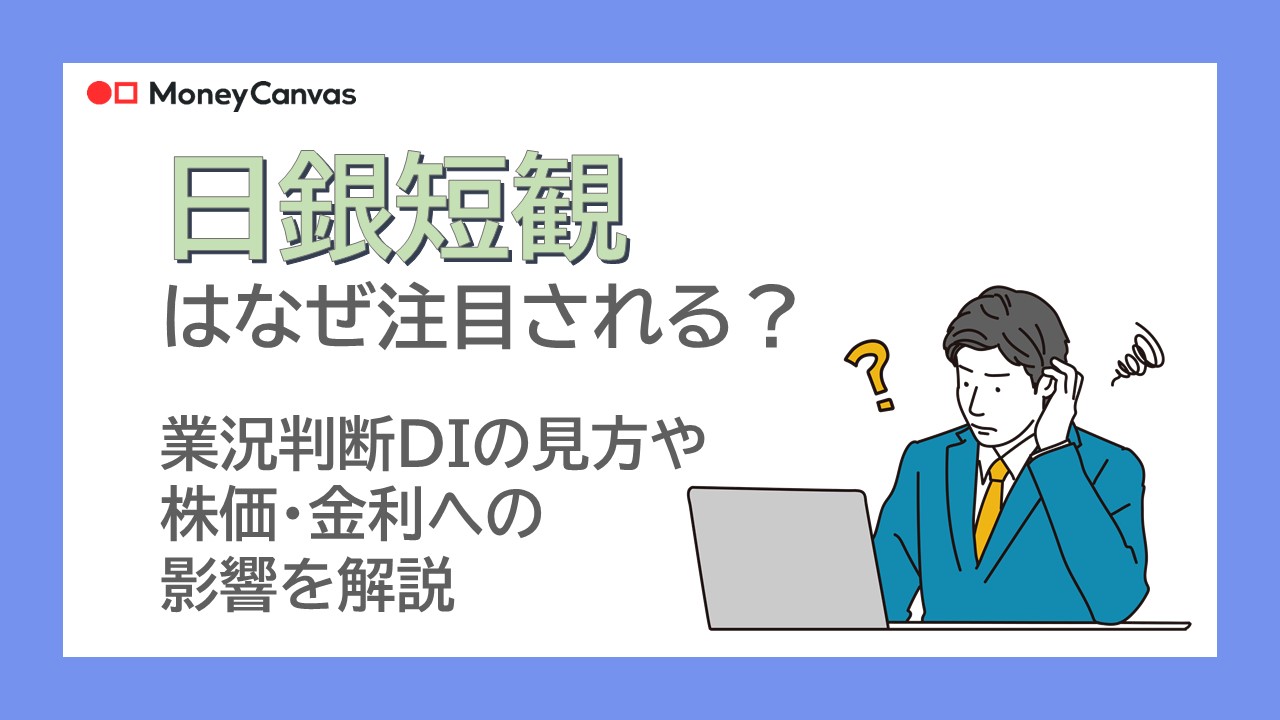 日銀短観はなぜ注目される？業況判断DIの見方や株価・金利への影響を解説