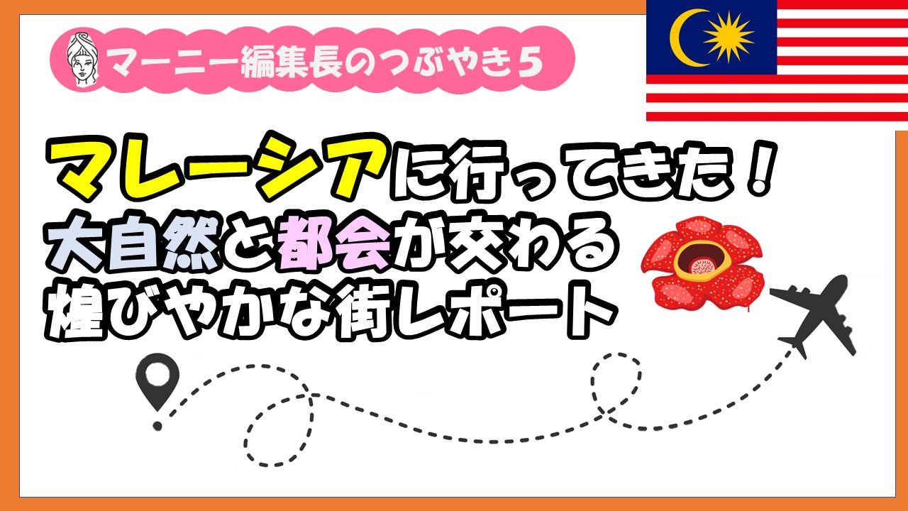 大自然と都会が交わるマレーシアに行ってきた！【2024年旅先におすすめ！】