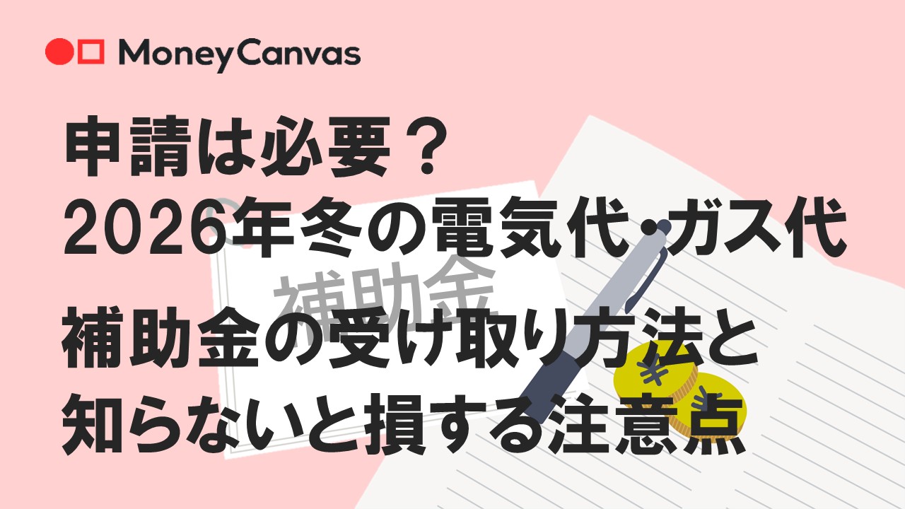 申請は必要？2026年冬の電気代・ガス代補助金の受け取り方法と、知らないと損する注意点