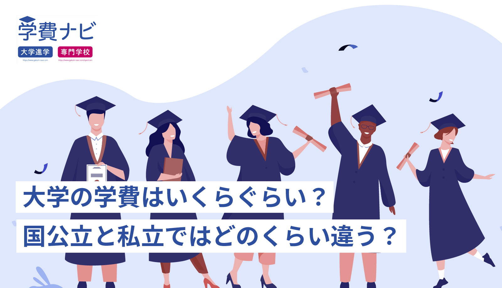 大学の学費はいくらぐらい？  国公立と私立ではどのくらい違う？