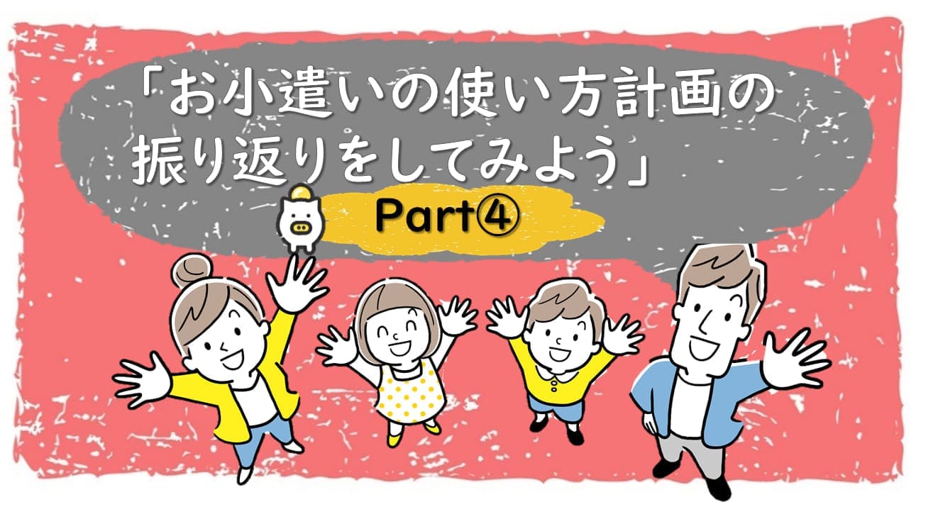 【Part4】お子さんのお小遣い管理スキルをアップ！金融機関勤めのママが集まったサークル「Will」のノウハウを紹介します。 ～お小遣いの使い方計画の振り返りをしてみよう～