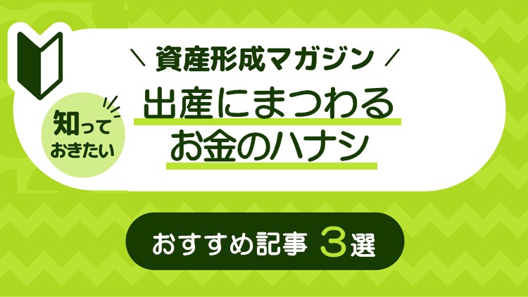出産にまつわるお金のハナシ　おすすめ記事3選