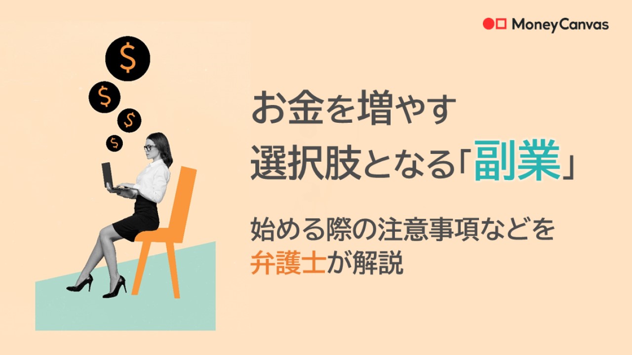 お金を増やす選択肢となる「副業」｜始める際の注意事項などを弁護士が解説