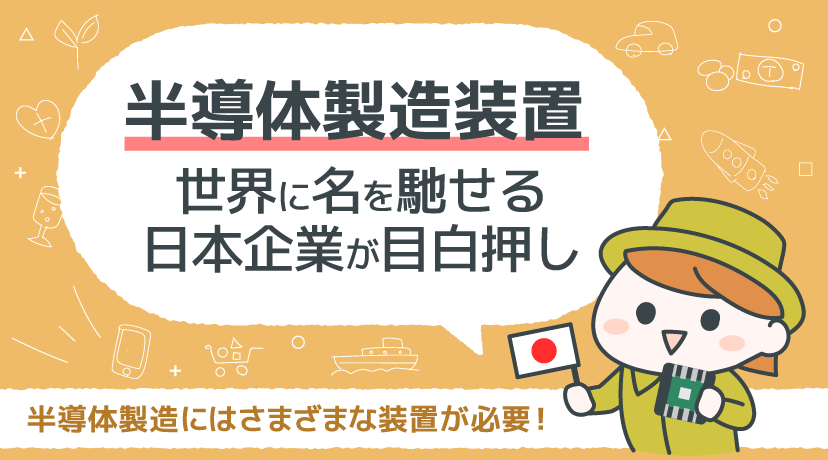 【テーマから株を選ぶ！】「半導体製造装置」世界に名を馳せる日本企業が目白押し