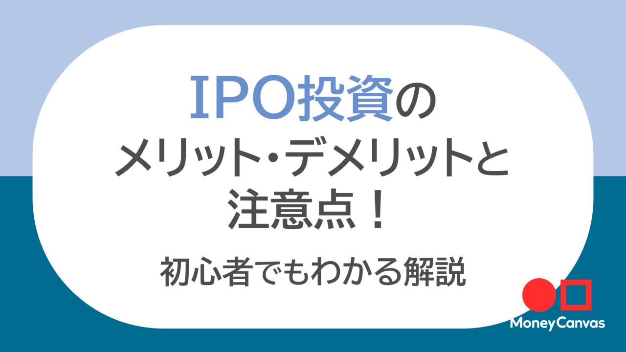 IPO投資のメリット・デメリットと注意点！初心者でもわかる解説