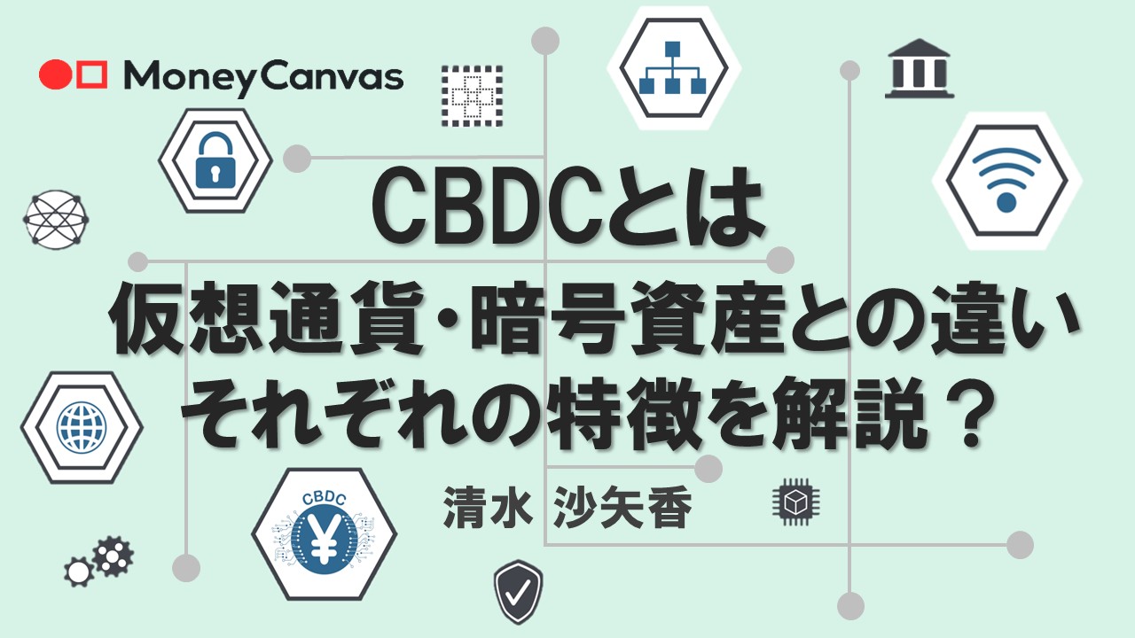 中央銀行デジタル通貨（CBDC）とは　仮想通貨・暗号資産との違い、それぞれの特徴を解説