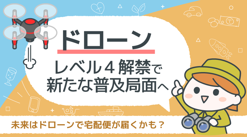 【テーマから株を選ぶ！】「ドローン」レベル４解禁で新たな普及局面へ