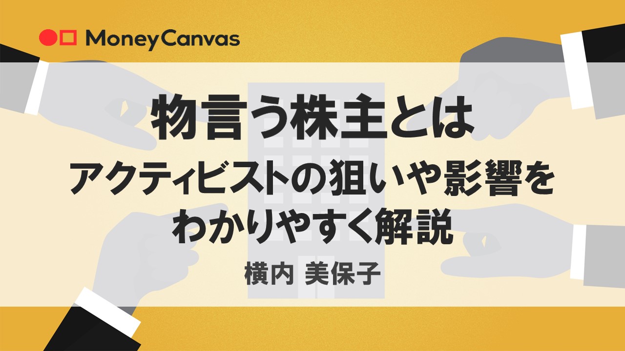 物言う株主とは　アクティビストの狙いや影響をわかりやすく解説