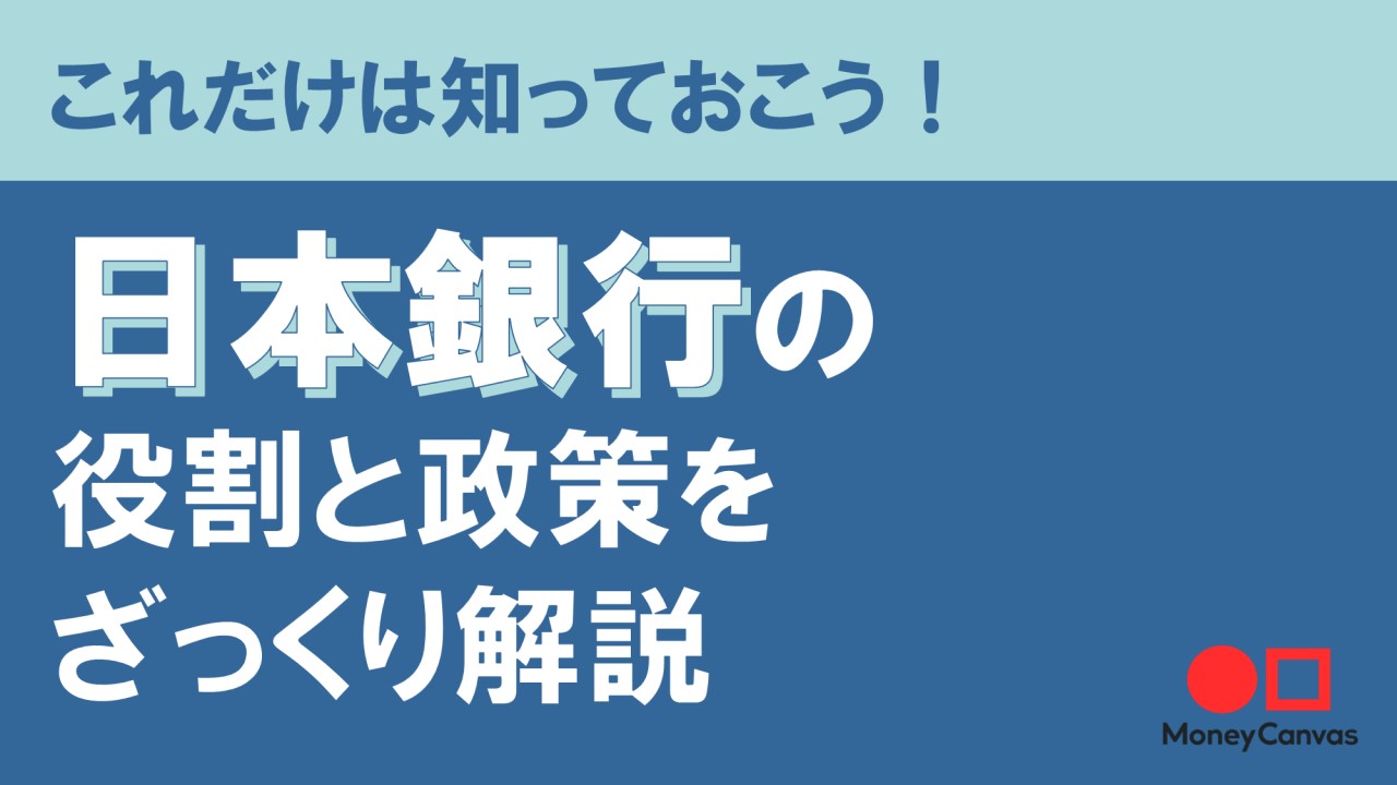日銀が業務を行う目的とは？役割と政策をざっくり解説