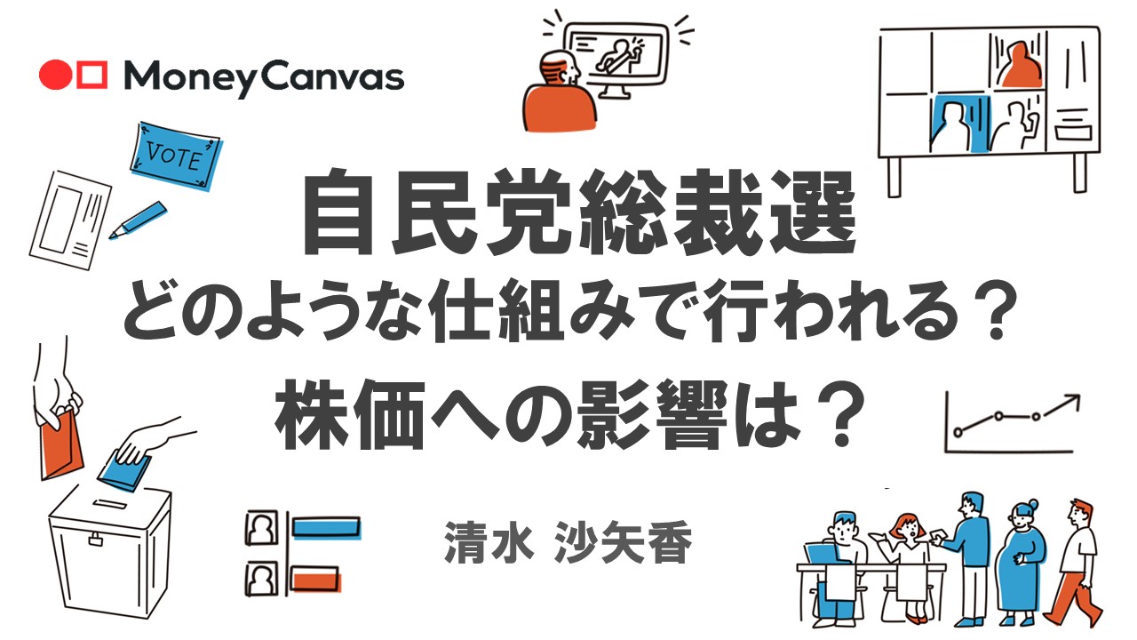 自民党総裁選、どのような仕組みで行われる？株価への影響は？
