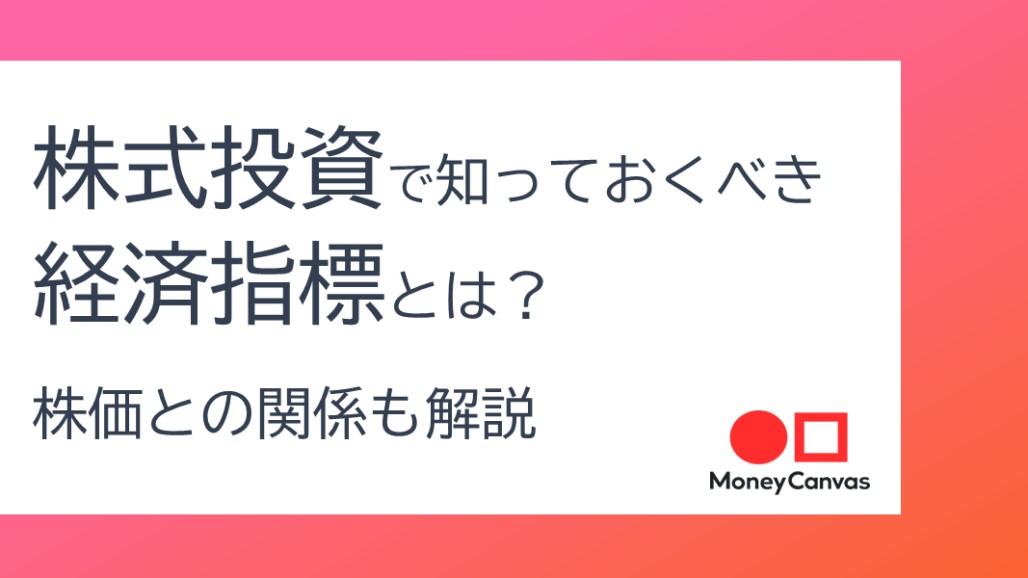 株式投資に影響する経済指標とは？株価との関係も解説