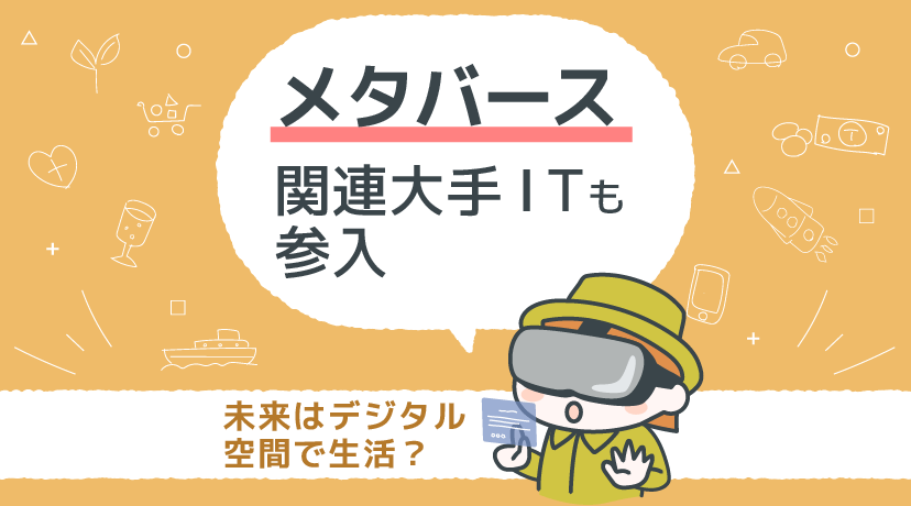 【テーマから株を選ぶ！】「メタバース」関連大手ITも参入