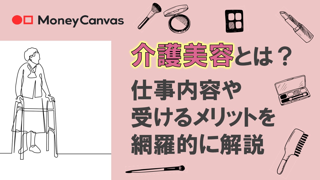 介護美容とは？仕事内容や受けるメリットを網羅的に解説
