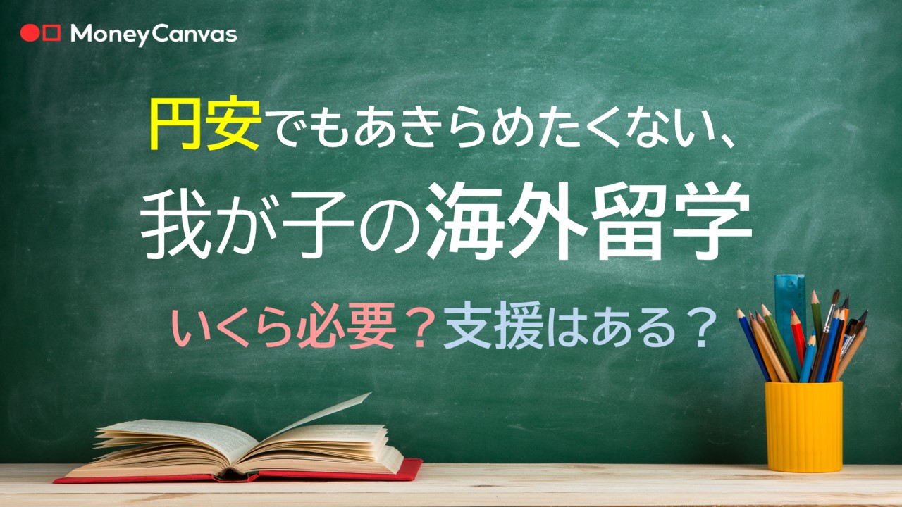 円安で子どもの留学あきらめる？いくら必要？支援はある？