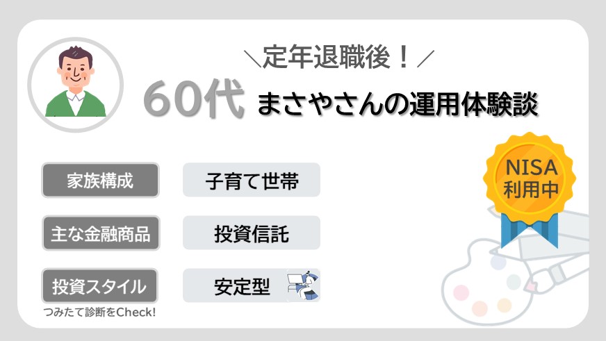 60代定年退職後のまさやさんのリアルな資産運用