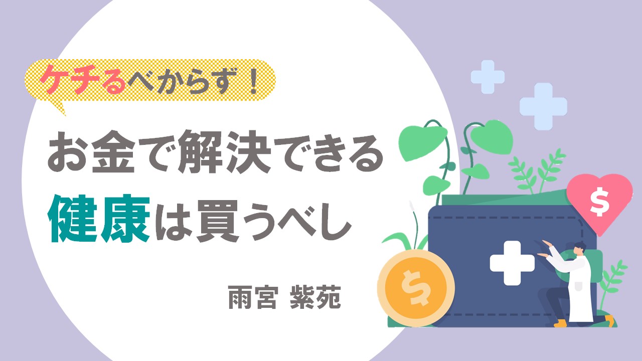ケチるべからず！お金で解決できる健康は買うべし