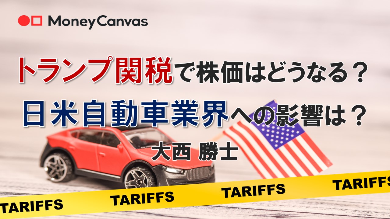 トランプ関税で株価はどうなる？日米自動車業界への影響は？