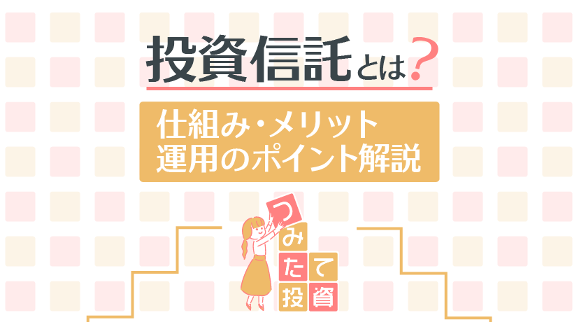 投資信託とは？仕組み・メリット・運用のポイント解説