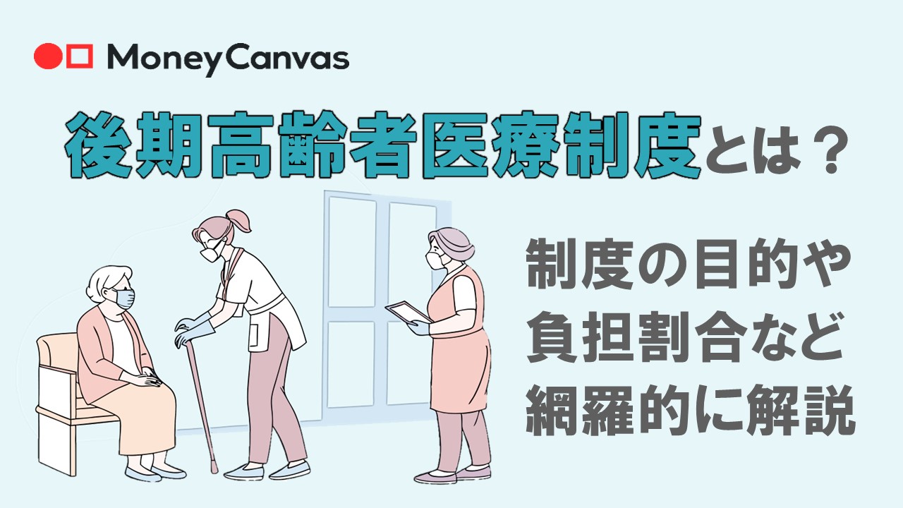 後期高齢者医療制度とは?制度の目的や負担割合など網羅的に解説