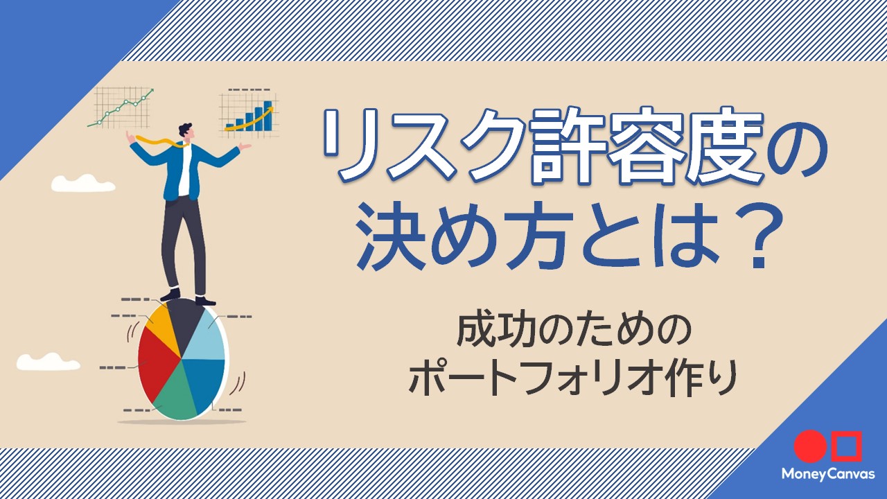 リスク許容度の決め方は？計算方法は？投資成功のためのポートフォリオ作り