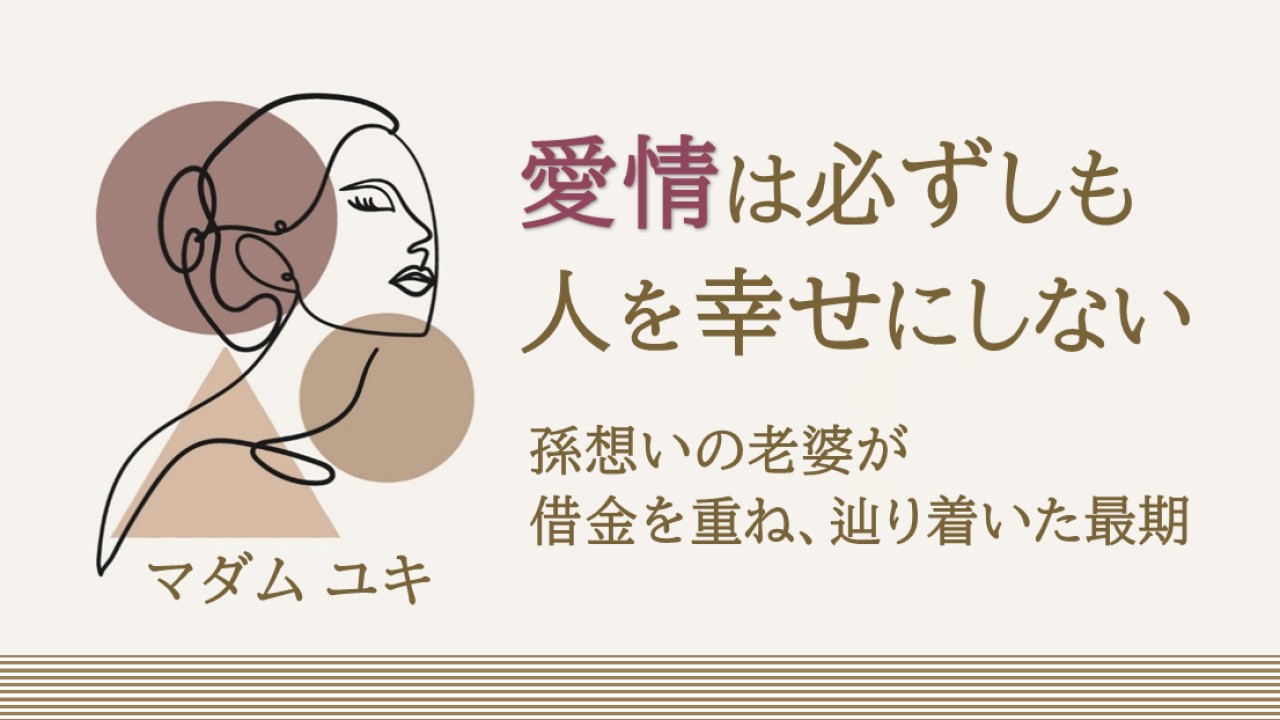 愛情は必ずしも人を幸せにしないー孫想いの老婆が借金を重ね、辿り着いた最期