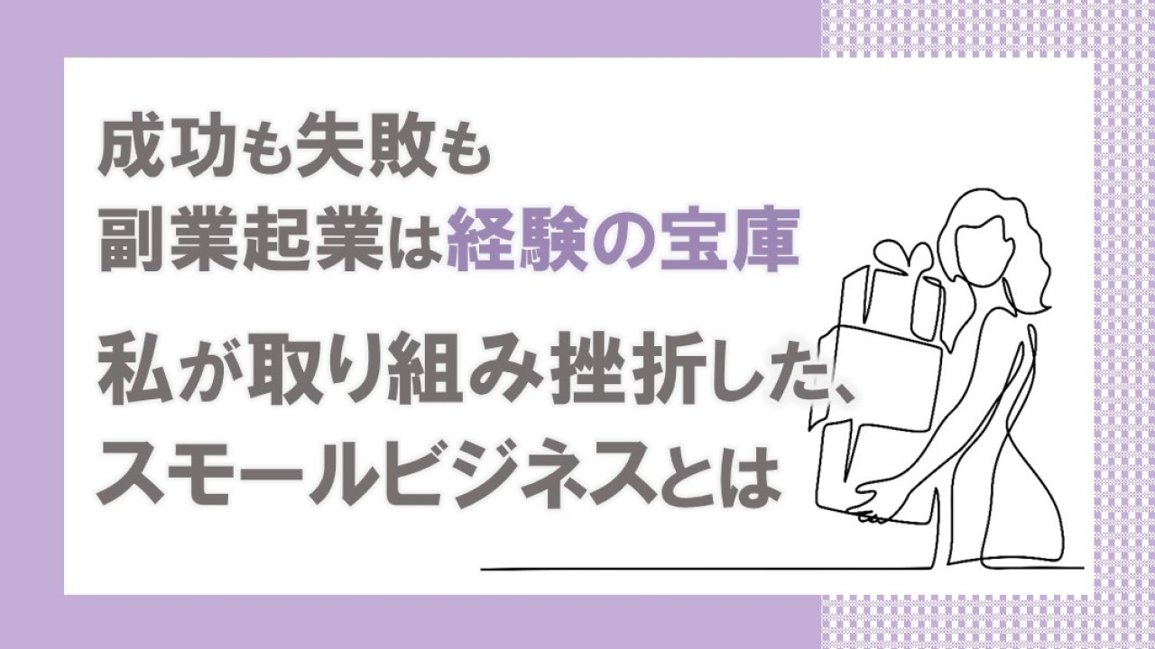 成功も失敗も副業起業は経験の宝庫　私が取り組み挫折した、スモールビジネスとは