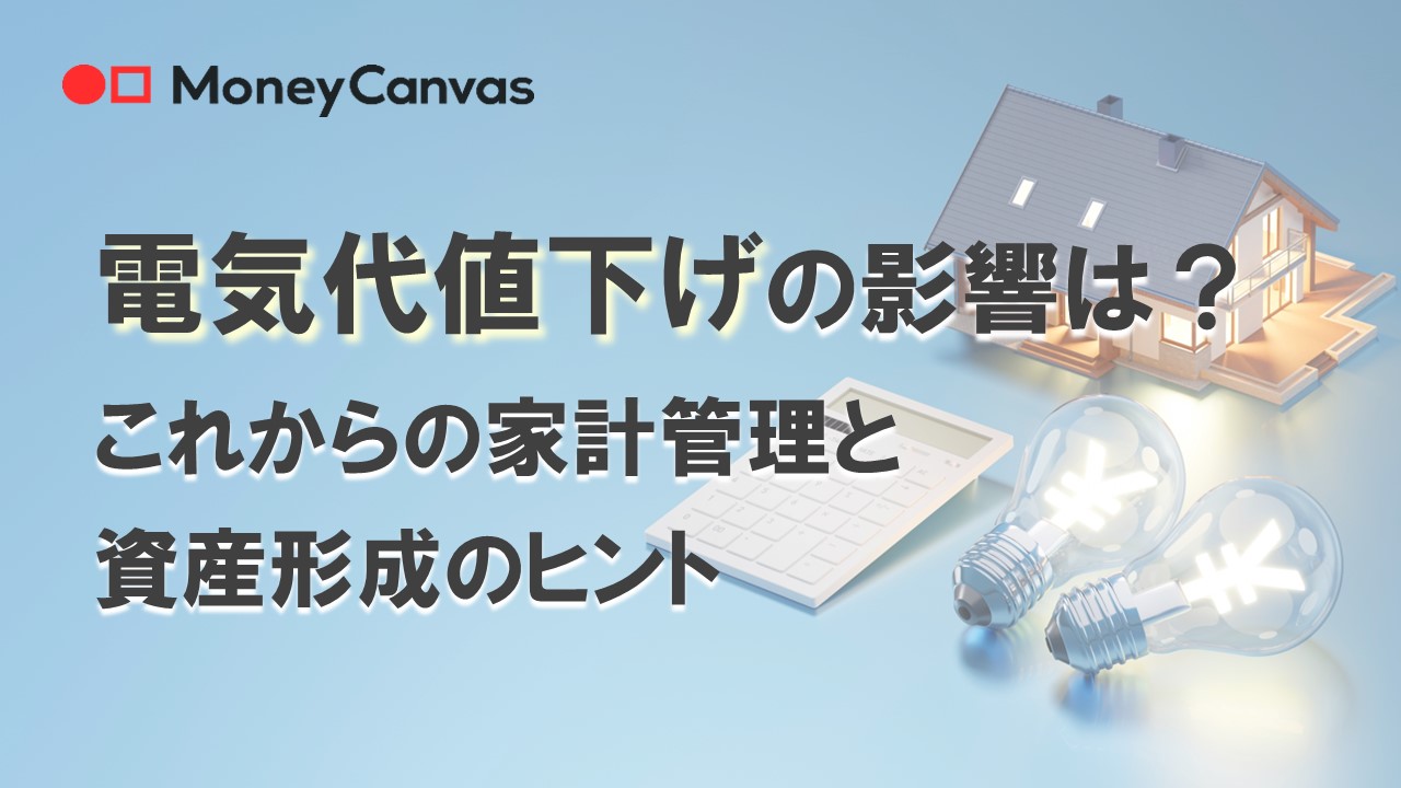 電気代値下げの影響は？ これからの家計管理と資産形成のヒント
