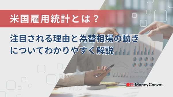 米国雇用統計とは？注目される理由と為替相場の動きについてわかりやすく解説