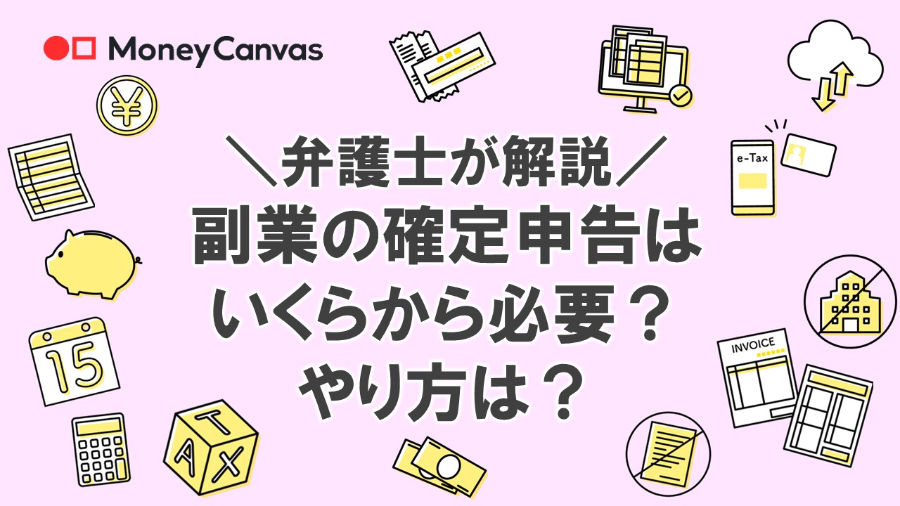 【弁護士が解説】副業の確定申告はいくらから必要？やり方は？