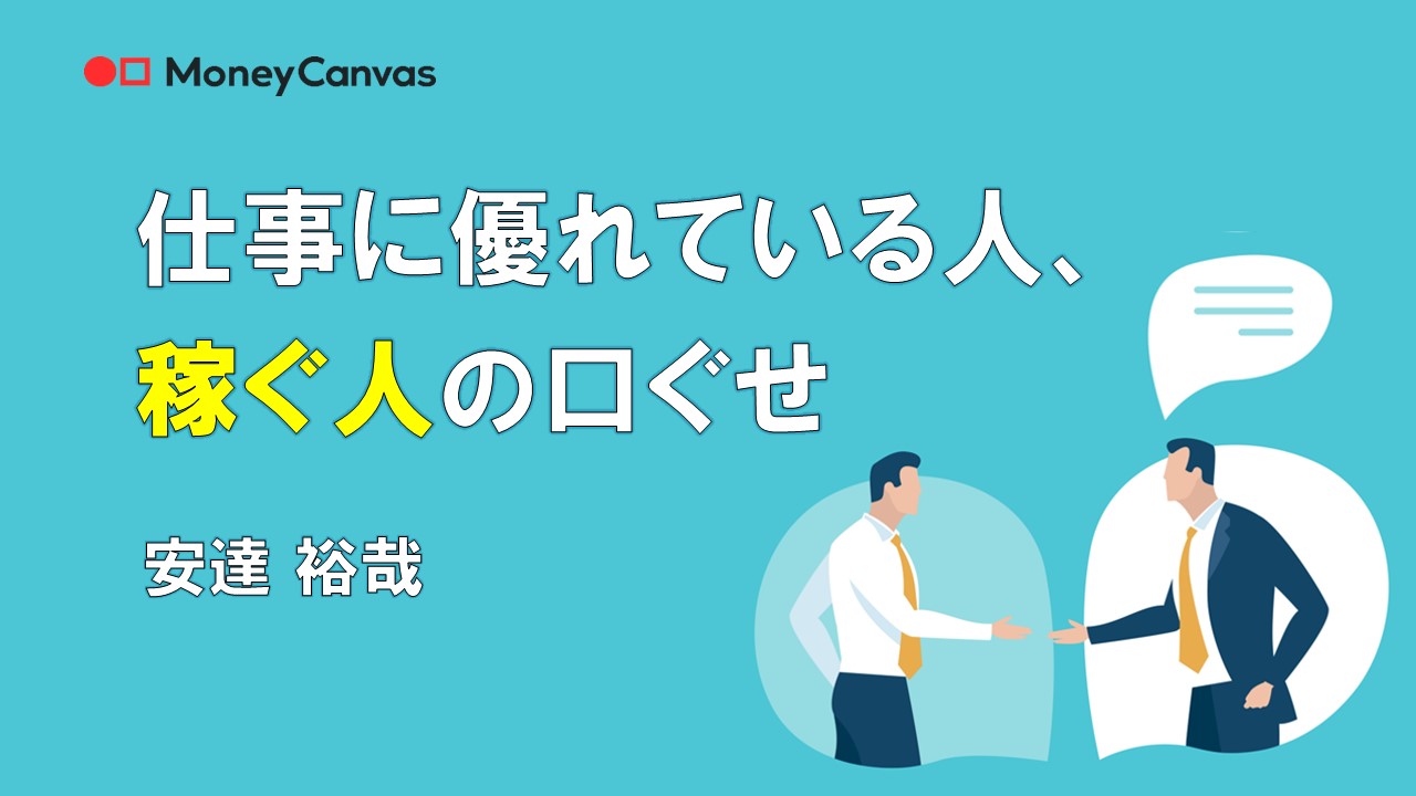 仕事に優れている人、稼ぐ人の口ぐせ