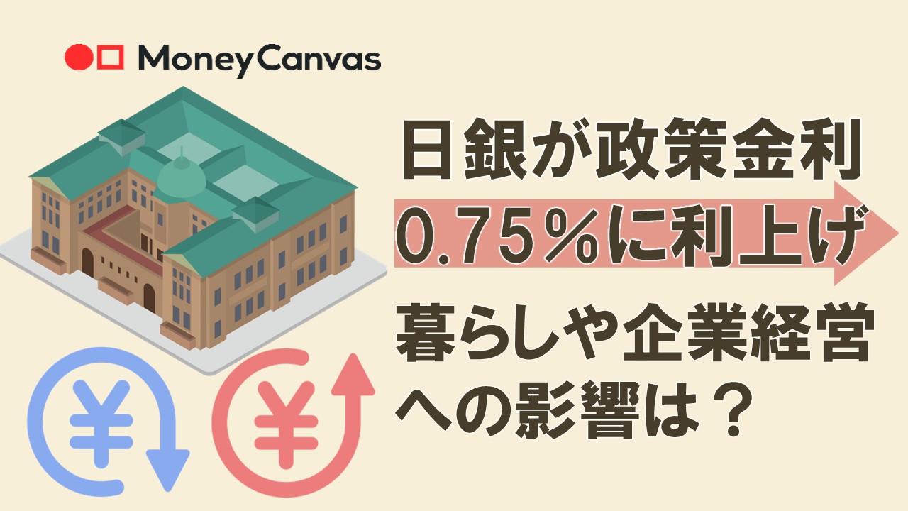日銀が政策金利0.75％に利上げ　暮らしや企業経営への影響は？