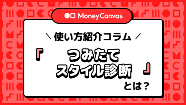 「つみたてスタイル診断」とは？使い方紹介！