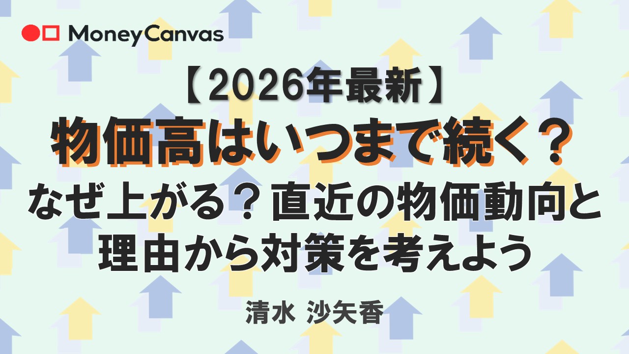 【2026年最新】物価高はいつまで続く？なぜ上がる？直近の物価動向と理由から対策を考えよう | 知る-コラム | Money Canvas