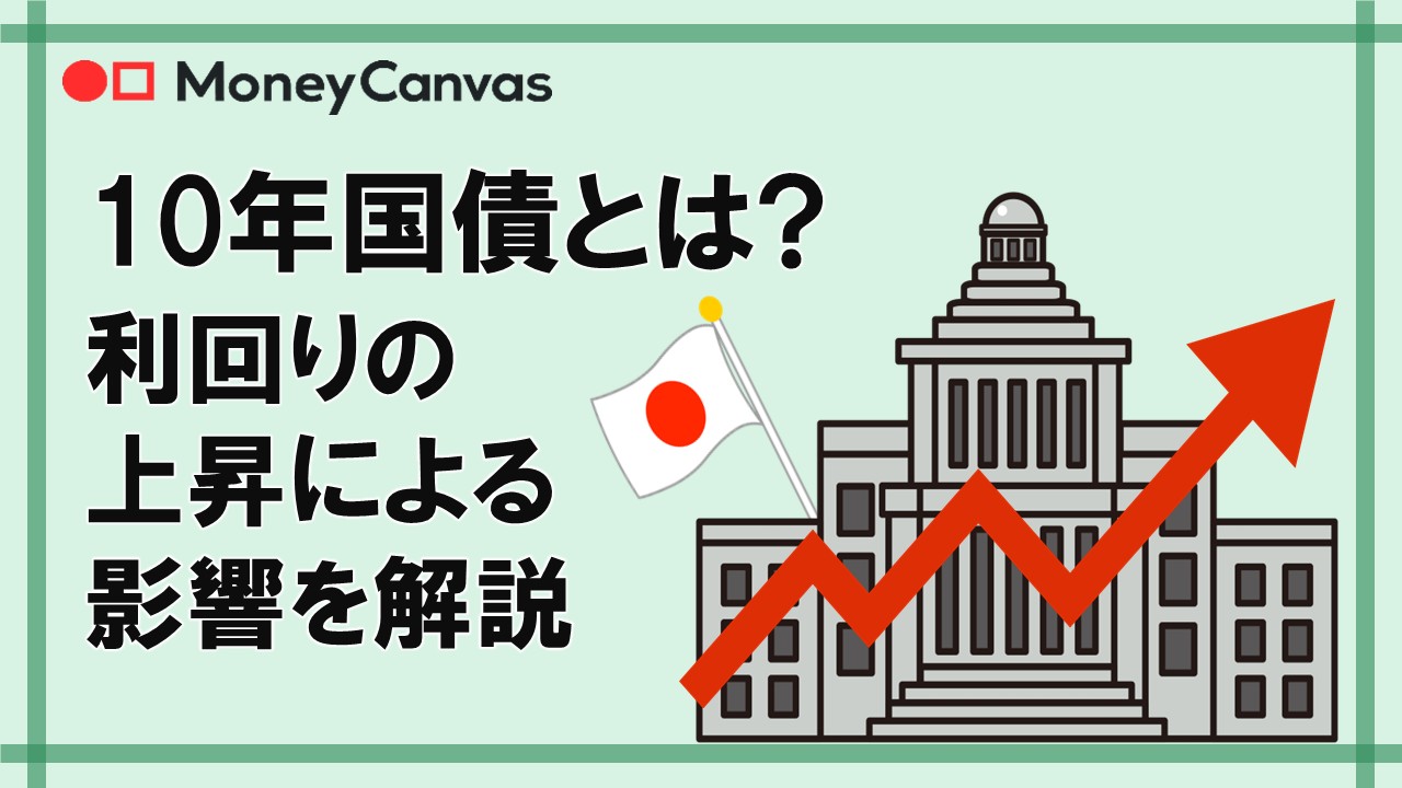 10年国債とは？利回りの上昇による影響を解説