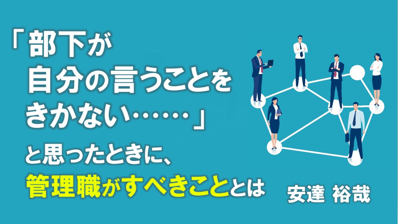「部下が自分の言うことをきかない……」と思ったときに、管理職がすべきこととは