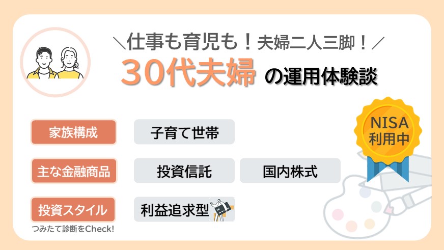 仕事も育児も！夫婦二人三脚！！ 30代夫婦のリアルな資産形成