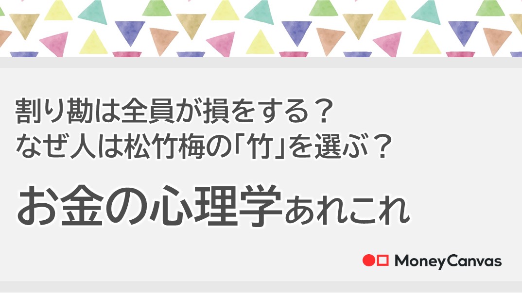 割り勘は全員が損をする？　なぜ人は松竹梅の「竹」を選ぶ？お金の心理学あれこれ