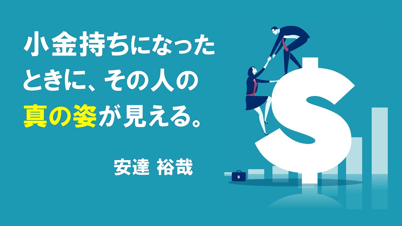 小金持ちになったときに、その人の真の姿が見える。