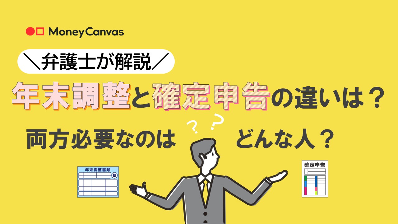 【弁護士が解説】年末調整と確定申告の違いは？両方必要なのはどんな人？