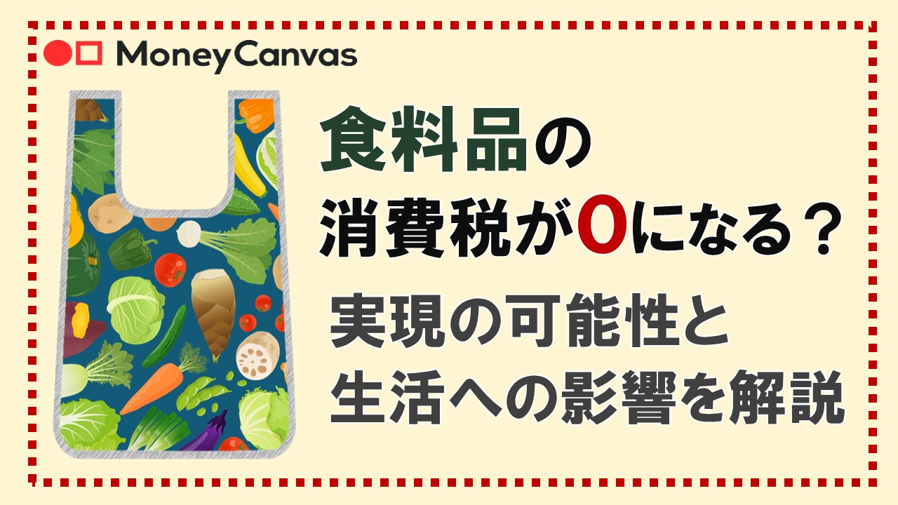 食料品の消費税が0になる？実現の可能性と生活への影響を解説