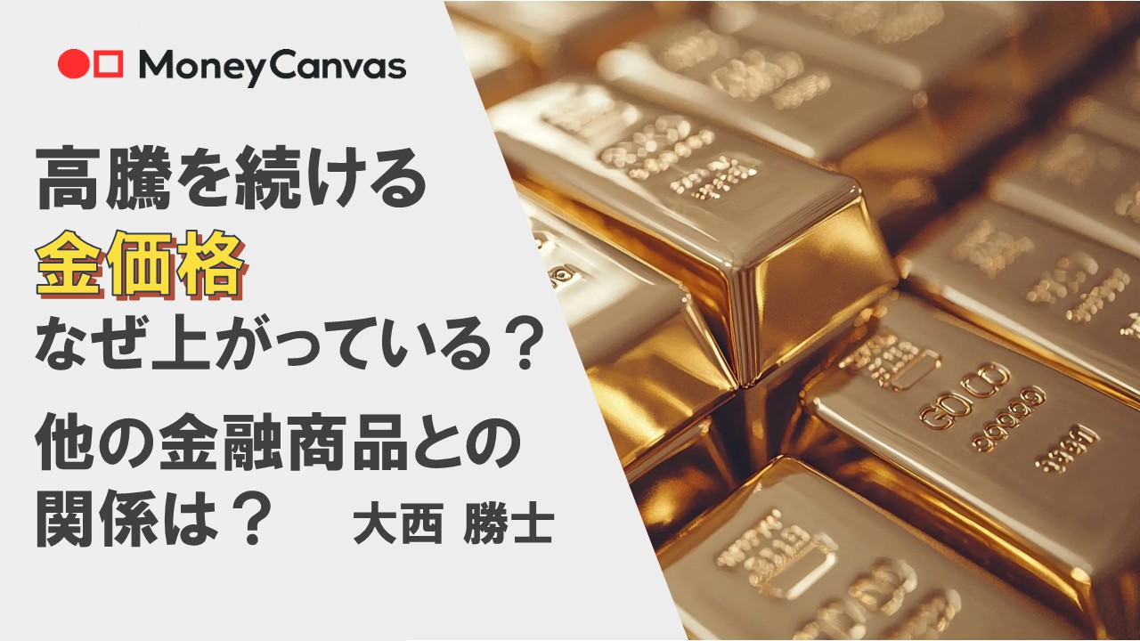 高騰を続ける金価格　なぜ上がっている？他の金融商品との関係は？