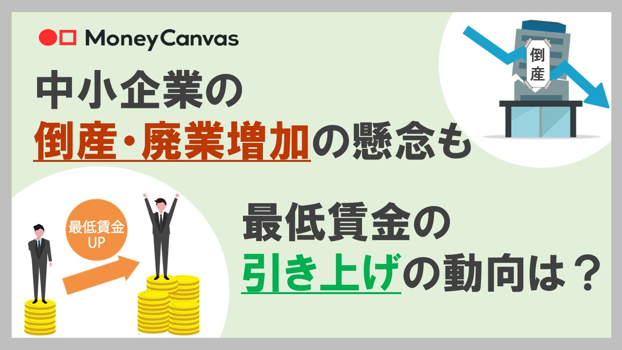 中小企業の倒産・廃業増加の懸念も　最低賃金の引き上げの動向は？